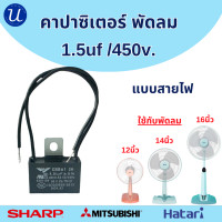 ราคา คาปาซิเตอร์ พัดลม 1 5uf 1 8uf 2uf 400v 450v เหลี่ยม สายไฟ อะไหล่พัดลม (21834790319)