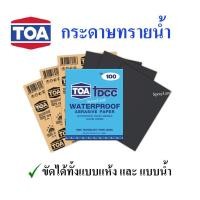 ราคา TOA กระดาษทรายน้ำทีโอเอ มีทุกขนาด กระดาษทรายขัดน้ำ กระดาษทรายขัดรถยนต์ กระดาษทรายขัดเหล็ก เบอร์ 80 2000 กระดาษทรายน้ำTOA ขัดเหล็ก แท้100 (8744025219)