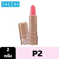 ราคา Sheene moisturizer lip care ชีนเน่ มอยส์เจอร์ไรเซอร์ ลิป แคร์ exp2026 (22104444115)