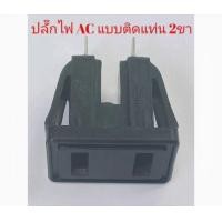 ราคา ปลั๊กไฟAC แบบติดแท่น แบบ2ขา (18342243281)