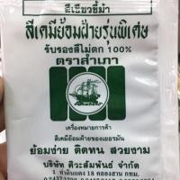 ราคา สีย้อมผ้าตราสำเภามี 28 สี ห่อละ10 ดำมะเกลือสำหรับชุดทหาร (18285501022)