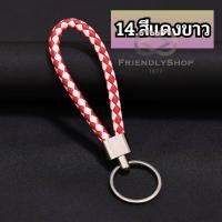 ราคา พวงกุญแจหนัง พวงกุญแจหนังถัก พวงกุญแจถัก PU มีเก็บปลายทาง fs99 (18901049128)