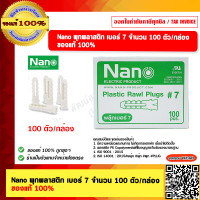 ราคา Nano พุกพลาสติก เบอร์ 7 จำนวน 100 ตัว กล่อง ของแท้ 100 (21736348393)