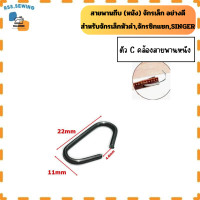 ราคา สายพานถีบ หนัง อย่างดี สำหรับ จักรSINGER จักรเล็ก จักรหัวดำ จักรเเซก สายยาว170 190mm (21962841165)