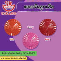 ราคา ดอกจัน ติดหมวกปีกลูกเสือ ป 4 6 มีให้เลือกทั้งหมด 9 สี (21576730572)