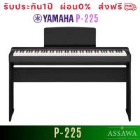 ราคา Yamaha P 225 เปียโนไฟฟ้า Digital Piano 88 คีย์ (21097364697)