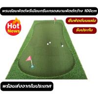 ราคา Postplaza กรีนซ้อมพัตต์หญ้าเทียม พรมซ้อมพัตต์ขนาด 100cm Putting MAT ซ้อมชิพหญ้าเทียม ฝึกซ้อมพัตต์ (16142297264)