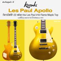 ราคา Kazuki LP Apollo กีตาร์ไฟฟ้า 22 เฟรต ทรง Les Paul ไม้มะฮอกกานี คอมะฮอกกานี ปิ๊กอัพ HH เคลือบเงา ประกันศูนย์ 1 ปี (21504083590)