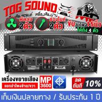 ราคา TOG SOUND เพาเวอร์แอมป์ MP 3600 ขับได้ถึง ดอกลำโพง 15 นิ้ว 4ตัว เพาเวอร์บ้าน เพาเวอร์ เพาเวอร์PA แอมป์ขยายใช้ในบ้าน เครื่องขยายเสียง แอมป์ (16663709379)