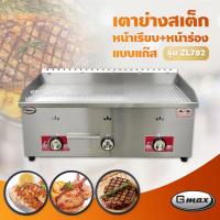 ราคา Gmax เตาสเต็ก เตาเทปันยากิ รุ่น ZL702 เตาแก๊สหน้าเรียบผสมหน้าร่อง 3 หัว เฉพาะเตา (11044804126)