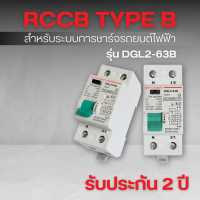 ราคา RCCB Type B 2P 40A 30mA รุ่น DGL2 63B สำหรับระบบชาร์จรถยนต์ไฟฟ้า เซฟทีคัท สมาร์ท (19485025473)
