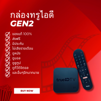 ราคา กล่องทรูไอดี ทีวี GEN2 ตัวโชว์ ดูNetflix ดูYouTube ดูทีวีดิจิตอล และอื่นๆอีกมากมาย ส่งไว ส่งฟรี มีประกัน (22005856348)