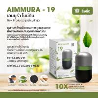 ราคา 1 กระปุก Aimmura 19 เอมมูร่า ไนน์ทีน เซซามิน EGCG ของแท้งานวิจัย ไม่ตัดโค้ด (21347391369)