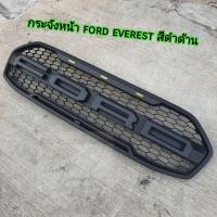 ราคา กระจังหน้า FORD EVEREST ดำด้านโลโก้ดำด้านไฟด้านบน 3 จุด ใส่ปี 2015 2017 และปี 2018 2021 (19616699148)