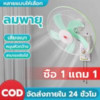 ราคา ซื้อ1แถม1 พัดลมติดผนัง 16นิ้ว ส่ายหัวได้ ลมแรง ราคาถูกๆ พัดลมติดผนังรีโทท ความเร็วได้3ระดับ ประหยัดไฟ 5ใบพัด พัดลมไฟฟ้ พัดลมติดผนังรีโทท ใบพัดลม hatari พัดลมพกพา พัดลมติดฝาผนัง (22127227495)