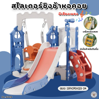 ราคา LookmeeShop 3in1สไลเดอร์ชิงช้าแป้นบาส รุ่นสีรุ้ง รุ่นใหญ่และแข็งแรงที่สุด บันได4ขั้น New 3in1 สไลเดอร์ชิงช้าแป้นบาส รุ่นใหม ที่นั่งเป็ดน่ารัก (22066810447)