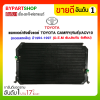 ราคา แผงแอร์ รังผึ้งแอร์ TOYOTA CAMRY คัมรี่ ACV10 ออสเตรเลีย ปี1994 1997 งานO E M PACO รับประกัน 1ปี CL3850 A (898600788)