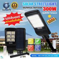 ราคา IWACHI โคมไฟถนนโซล่าเซล ไฟโซล่าเซลล์ หลอดไฟ led โคมไฟ โซล่าเซลล์ โคมไฟพลังงานแสงอาทิตย์ โคมไฟโซล่าเซลล์ 200W300W400W ไฟโชล่าเซลล์ โคมไฟสปอร์ตไลท์ led Solar lights โซลาเซลล์ โคมไฟ SOLAR ไฟถนน LED (1210