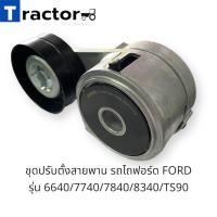 ราคา ชุดปรับตั้งสายพาน แท้ CNH รถไถฟอร์ด FORD รุ่น 6640 7740 7840 8340 TS90 (19582911952)