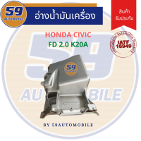 ราคา แคล้ง อ่างน้ำมันเครื่อง HONDA CIVIC FD 2 0 เครื่อง K20A (21547300869)