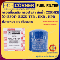ราคา CORNER C ISF01 กรองเชื้อเพลิง กรองโซล่า ดักนํ้า ISUZU TFR NKR NPR มังกรทอง ดราก้อนอาย รหัส 8 94448 984 08 97916 993 1 (15111040015)