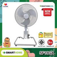 ราคา Smarthome พัดลมอุตสาหกรรม SF18GA 18 นิ้ว (21412715547)