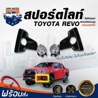 ราคา Mr Auto สปอร์ตไลท์ โตโยต้า รีโว้ ร็อกโค้ ปี2018 2019 4WD 1ชุด ไฟ1คู่ พร้อมชุดติดตั้ง ตัดหมอก Spotlight Spot light TOYOTA REVO 2018 ROCCO 4X4 4WD (792550517)