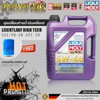 ราคา Liqui Moly น้ำมันเครื่องเบนซินสังเคราะห์ Liqui Moly LEICHTLAUF HIGH TECH 5W40 ขนาด5L 4L แถมฟรี กรองเครื่องHONDAแท้ศูนย์ สติ๊กเกอร์Liqui Moly ใช้ได้กับรถHondaทั่วไป (18448906370)