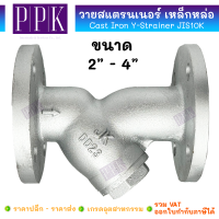 ราคา JK วายแสตนเนอร์ เหล็กหล่อ JIS10K ขนาด 2 4 Cast Iron Y Strainer JIS10K กดสั่งไม่เกิน 2 ชิ้น ต่อ 1 ออเดอร์ (21729170674)