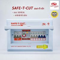 ราคา เซฟทีคัต ตู้กันดูด กันรั่ว Safe t cut เมน 32a 50a 63a 4 6 8 10 ช่อง ตู้คอนซูมเมอร์ เซฟทีคัท safe t cut รุ่น smart Pre (1570154260)