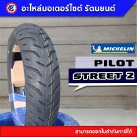 ราคา ยางนอก MICHELIN PILOT STREET 2 ขอบ 10 17 (14466946613)