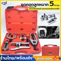 ราคา จัดส่ง3วัน ชุดดูดลูกหมากรถ ชุดใหญ่ 5 ตัวชุด ถอดลูกหมากปีกนกตัวบน ปีกนกตัวล่าง ลูกหมากคันชักคันส่ง แร๊คตัวนอก กันโคลง (21836209946)
