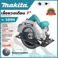 ราคา MAKITA เลื่อยวงเดือน 7 นิ้ว รุ่น 589N ให้กำลังไฟฟ้า 1850W พร้อมใบเลื่อย 1ใบ (19773973391)