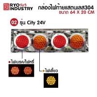ราคา กล่องไฟท้าย จำนวน 2 กล่อง พร้อมดวงไฟ ไฟท้ายไฟรถบรรทุก แสตนเลส 304 มีทั้งไฟ 12v และ 24V (15981396150)