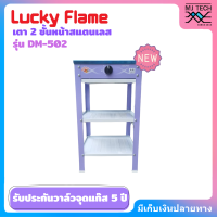 ราคา LUCKY FLAME รุ่น DM502 เตาแก๊ส ตั้งพื้น มีขา 2 ชั้น หน้าสแตนเลส หัวเหล็กหล่อ ฝาเฟืองเหล็กหล่อชุบทองเหลือง (22056205310)