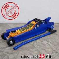 ราคา แม่แรง ตะเข้ 2 5 ตัน SMART รุ่น E SM 2 5FL สีน้ำเงิน แม่แรงยกรถ โหลดเตี้ย product by okura (3794576624)