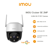 ราคา IMOU Cruiser SE 2MP กล้องวงจรปิด WIFI 2 ล้านพิกเซล ภาพสี 24 ชั่วโมง (21955630221)