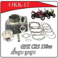 ราคา เสื้อสูบ GPX CR5150 เสื้อสูบพร้อมลูกสูบ Gpx cr5 150 ชุดเสื้อสูบมอไซค์ จีพีเอ็ก ซีอาร์5 150ซีซี เสื้อสูบ ลูกสูบ สลัก กิ๊บ แหวน gpx cr5 150cc (21872319230)
