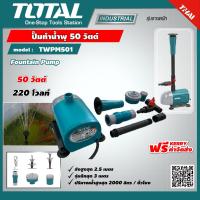 ราคา TOTAL ปั๊มน้ำพุ รุ่น TWPM501 50 วัตต์ 220 โวลท์ ปั๊มทำน้ำพุ Fountain Pump เครื่องมือ เครื่องมือช่าง (9283863254)