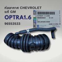 ราคา ท่ออากาศ เชฟโรเลต ออพตร้า1 6 CHEVROLET OPTRA1 6 แท้ GM 96553533 (21387967576)
