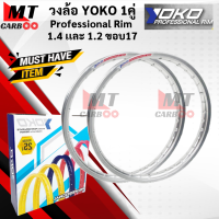 ราคา วงล้อ YOKO โยโก 1คู่ วงล้อ อลูมิเนียม 1 40 และ 1 20 ขอบ 17 ของแท้ ล้อโล ล้อขอบ17 ล้อมอไซ ล้อโยโก วงล้อ yoko ขอบล้อ โยโก พร้อมส่ง (21619856630)