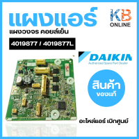 ราคา 4019877 4019877L แผงวงจรแอร์ Daikin แผงบอร์ดแอร์ไดกิ้น แผงบอร์ดคอยล์เย็น รุ่น FTM18PV2S (20277049640)