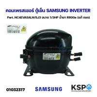 ราคา คอมเพรสเซอร์ ตู้เย็น SAMSUNG INVERTER Part NC4EVA5ALN SJ3 ขนาด 1 3HP น้ำยา R600a แท้ ถอด อะไหล่ตู้เย็น (21893634266)