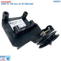 ราคา ขาคอมเพรสเซอร์ ฮีโน่ FC 4J 140 แรง ซันเด้น 508 พร้อมลูกรอก AS0122 COMPRESSOR BRACKET HINO FC 4J 140 SD508 ขาคอมแอร์ แท่นยึดคอมแอร์ ลูกรอกสายพานแอร์ (22049450403)