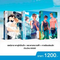 ราคา สถาพรบุ๊คส์ หนังสือ นิยายวาย SET Love Sand หาดร้อนซ่อนรัก Love Sky พระพายหมายฟ้าLove Storm พายุรักโถมใจ โดย MAME (21962000473)