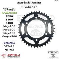 ราคา สเตอร์หลัง ใช้กับขนาดโซ่ 520 แบรนด์ Jomthai ของ Z250 Z300 Z400 Ninja250 Ninja300 Ninja400 Versys x 300 ZX 25R ZX25R 250SL Z250SL Ninja250SL Yamaha R3 MT03 YZF R3 (15597234248)