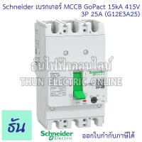 ราคา Schneider เบรกเกอร์ 3P 15kA 415V MCCB GoPact 125 ตัวเลือก 3P 20A G12E3A20 3P 25A G12E3A25 3P 32A G12E3A32 3P 50A G12E3A50 3P 63A G12E3A63 3P 100A G12E3A100 3P 125A G12E3A125 Main Breaker 3เฟส เมนเบรกเ