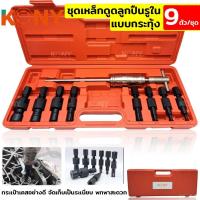 ราคา KONY ชุดเหล็กดูดลูกปืนรูใน แบบกระทุ้ง ชุดถอดลูกปืนภายใน ชุดถอดลูกปืน ชุดถอดแบริ่งลูกปืน 9 ตัว ชุด ส่งด่วน (22015029974)