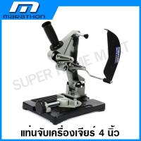 ราคา Marathon แท่นจับเครื่องเจียร์ 4 นิ้ว แปลงเครื่องเจียร์ เป็น แท่นตัด รุ่น PSD125 ที่จับเครื่องเจียร์ แท่นจับลูกหมู (17398276962)