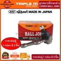 ราคา 555 ลูกหมากปีกนกล่าง NISSAN SUNNY B11 แพ๊กคู่ 2ตัว ญี่ปุ่นแท้100 SB4512 ราคาขายส่ง ถูกที่สุด MADE IN JAPAN (2824216209)